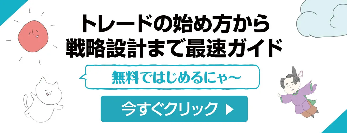 トレードの始め方から戦略設計まで最速ガイド