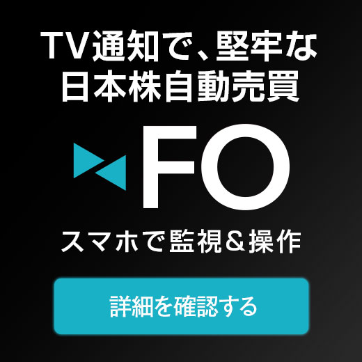 FO 日本株自動売買